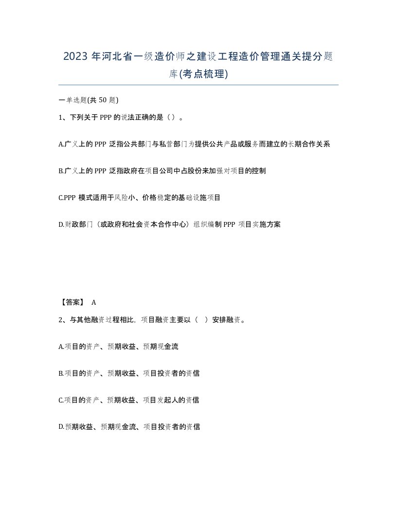 2023年河北省一级造价师之建设工程造价管理通关提分题库考点梳理