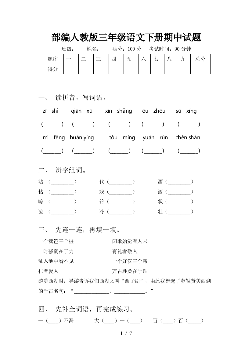 部编人教版三年级语文下册期中试题