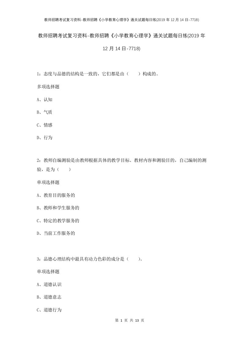 教师招聘考试复习资料-教师招聘小学教育心理学通关试题每日练2019年12月14日-7718