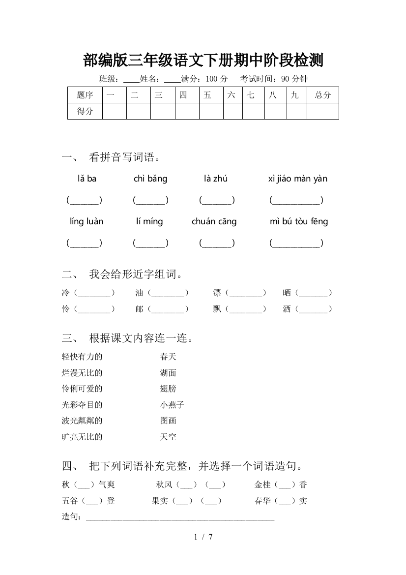 部编版三年级语文下册期中阶段检测