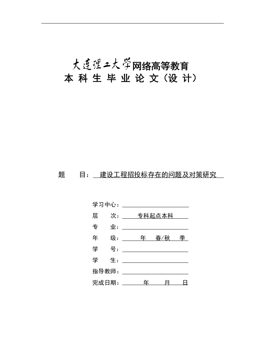 (完整版)建设工程招投标存在的问题及对策研究