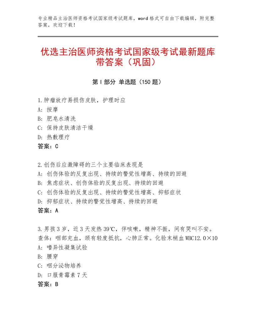 历年主治医师资格考试国家级考试王牌题库附答案（A卷）