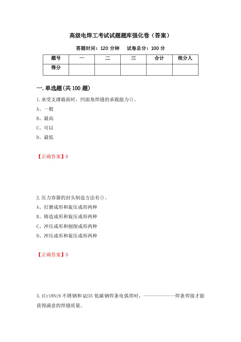 高级电焊工考试试题题库强化卷答案43