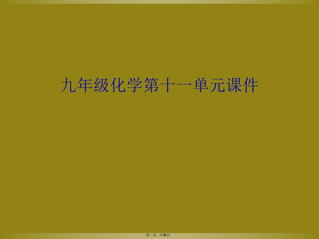 九年级化学第十一单元课件