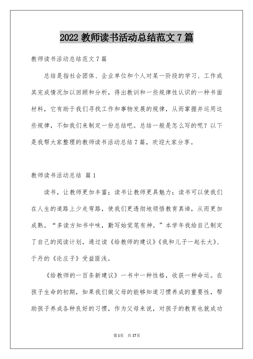 2022教师读书活动总结范文7篇