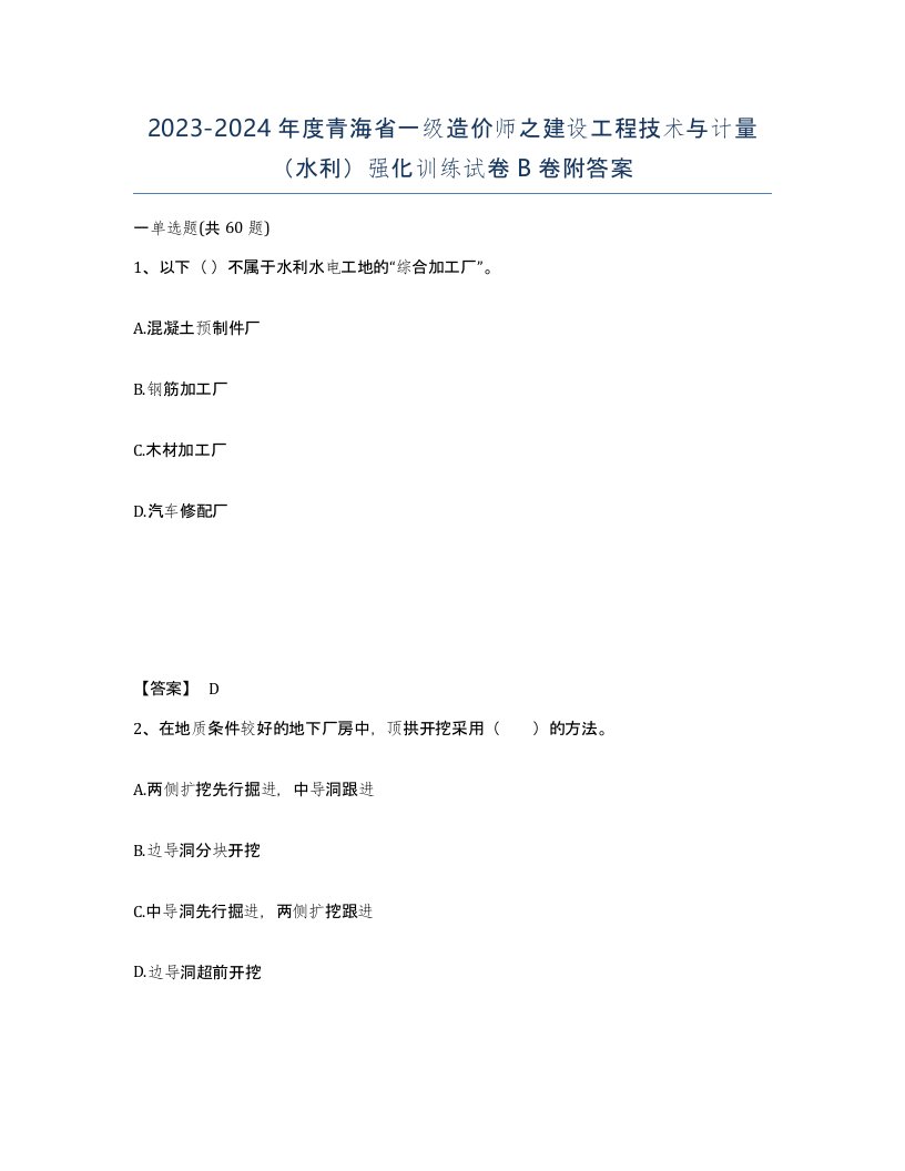 2023-2024年度青海省一级造价师之建设工程技术与计量水利强化训练试卷B卷附答案