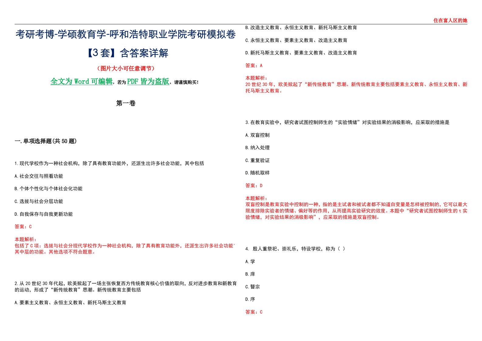 考研考博-学硕教育学-呼和浩特职业学院考研模拟卷II【3套】含答案详解