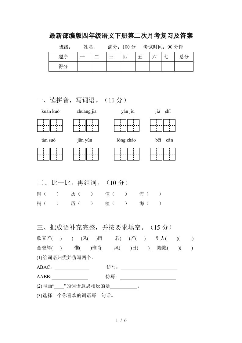 最新部编版四年级语文下册第二次月考复习及答案