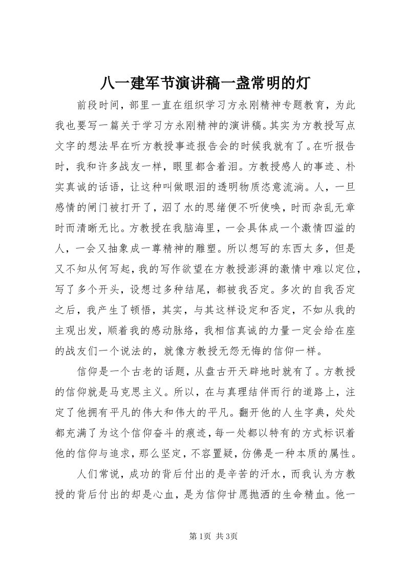 八一建军节演讲稿一盏常明的灯