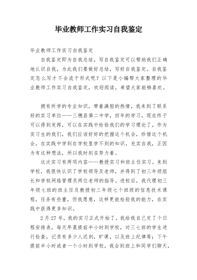 毕业教师工作实习自我鉴定