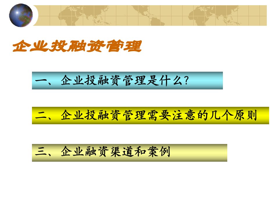 简体企业投融资管理