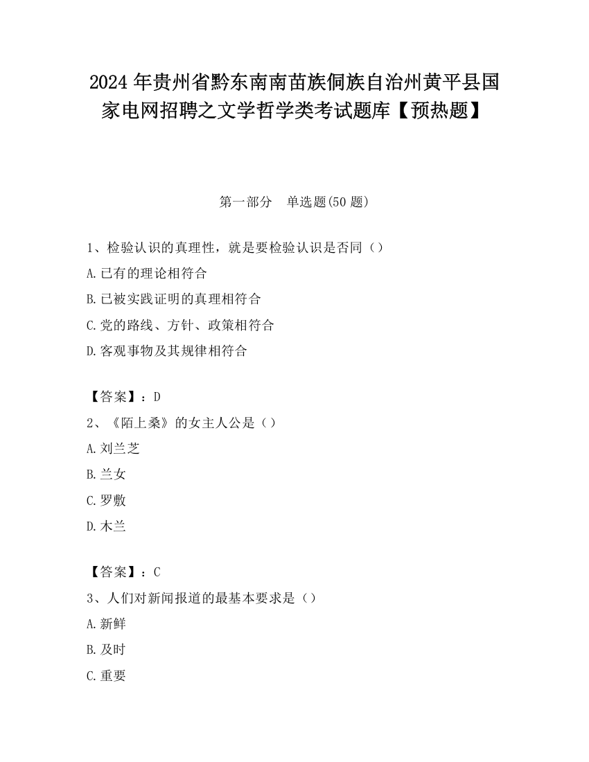 2024年贵州省黔东南南苗族侗族自治州黄平县国家电网招聘之文学哲学类考试题库【预热题】