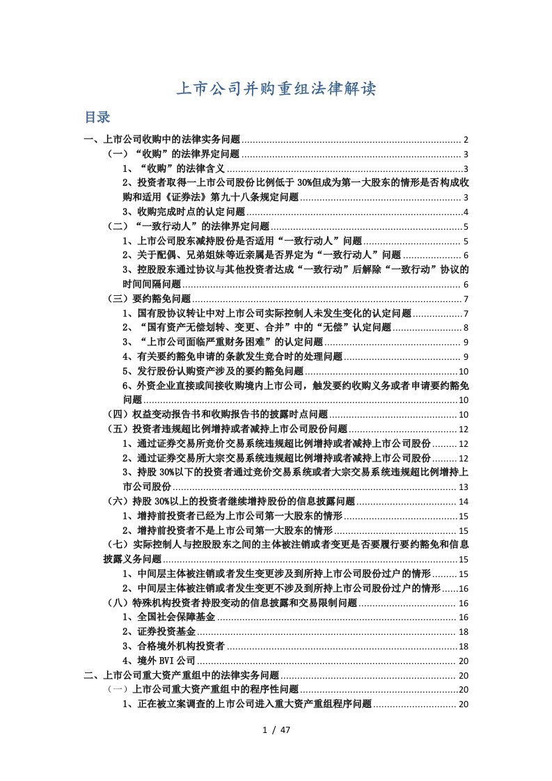 上市公司并购重组法律解读