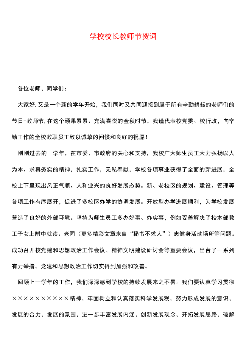 学校校长教师节贺词-0