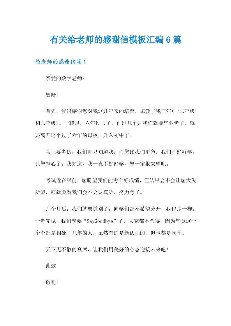 有关给老师的感谢信模板汇编6篇