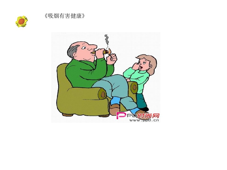 小学体育与健康课件：《吸烟有害健康》