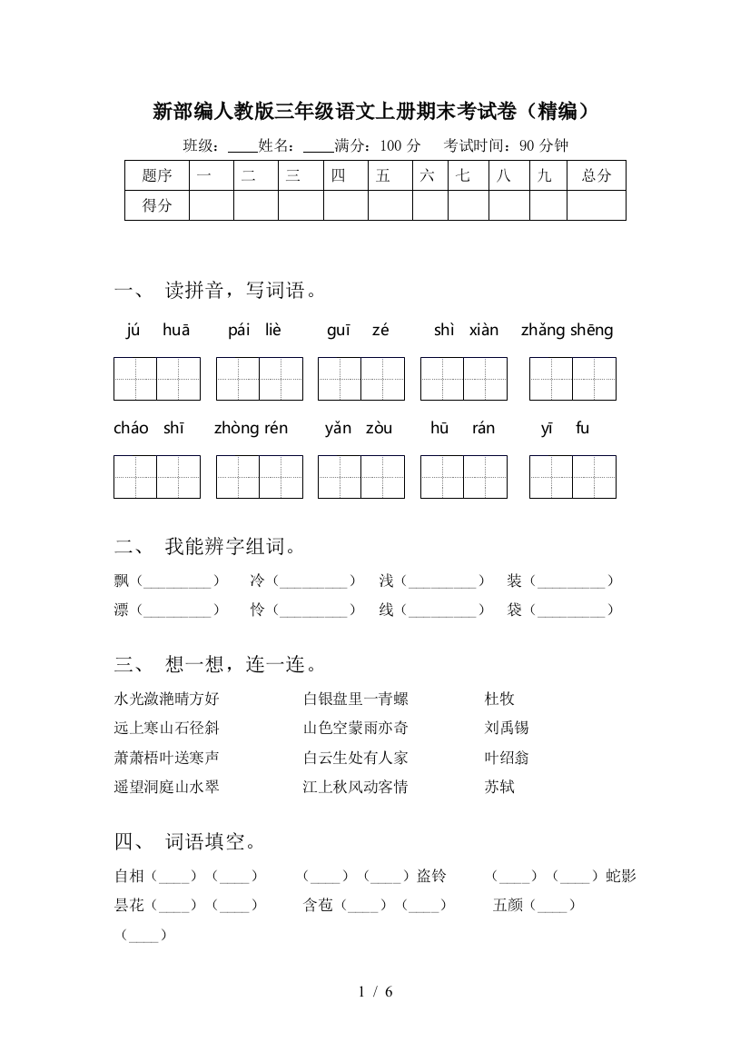 新部编人教版三年级语文上册期末考试卷(精编)