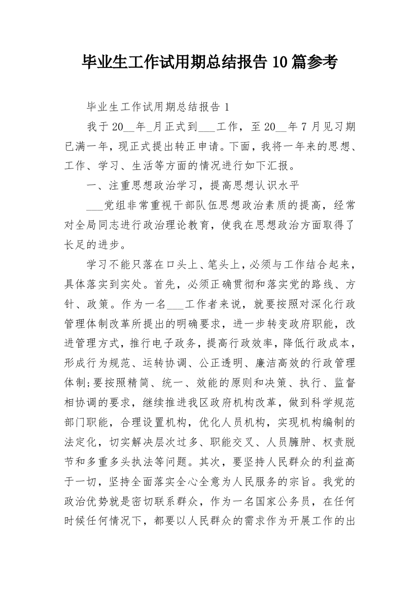 毕业生工作试用期总结报告10篇参考