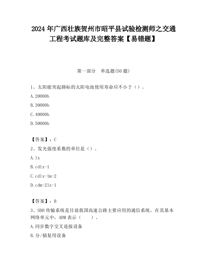 2024年广西壮族贺州市昭平县试验检测师之交通工程考试题库及完整答案【易错题】