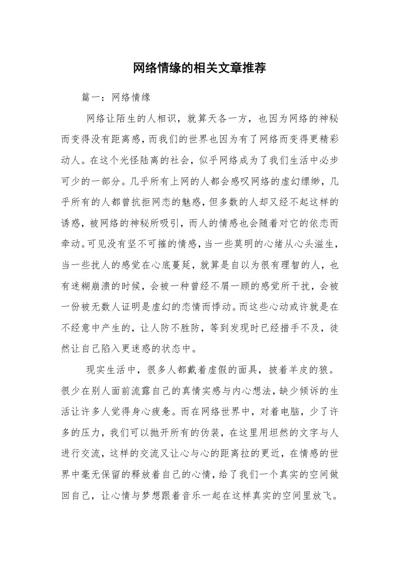 网络情缘的相关文章推荐