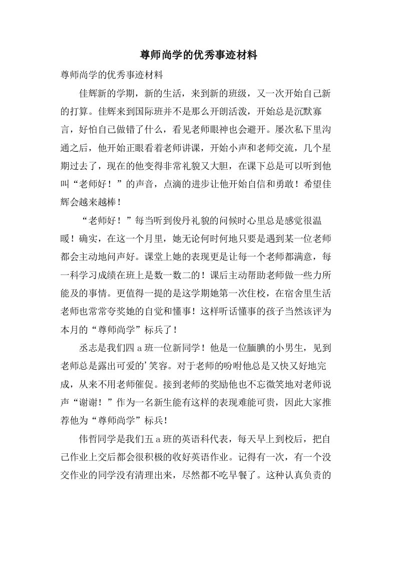 尊师尚学的优秀事迹材料