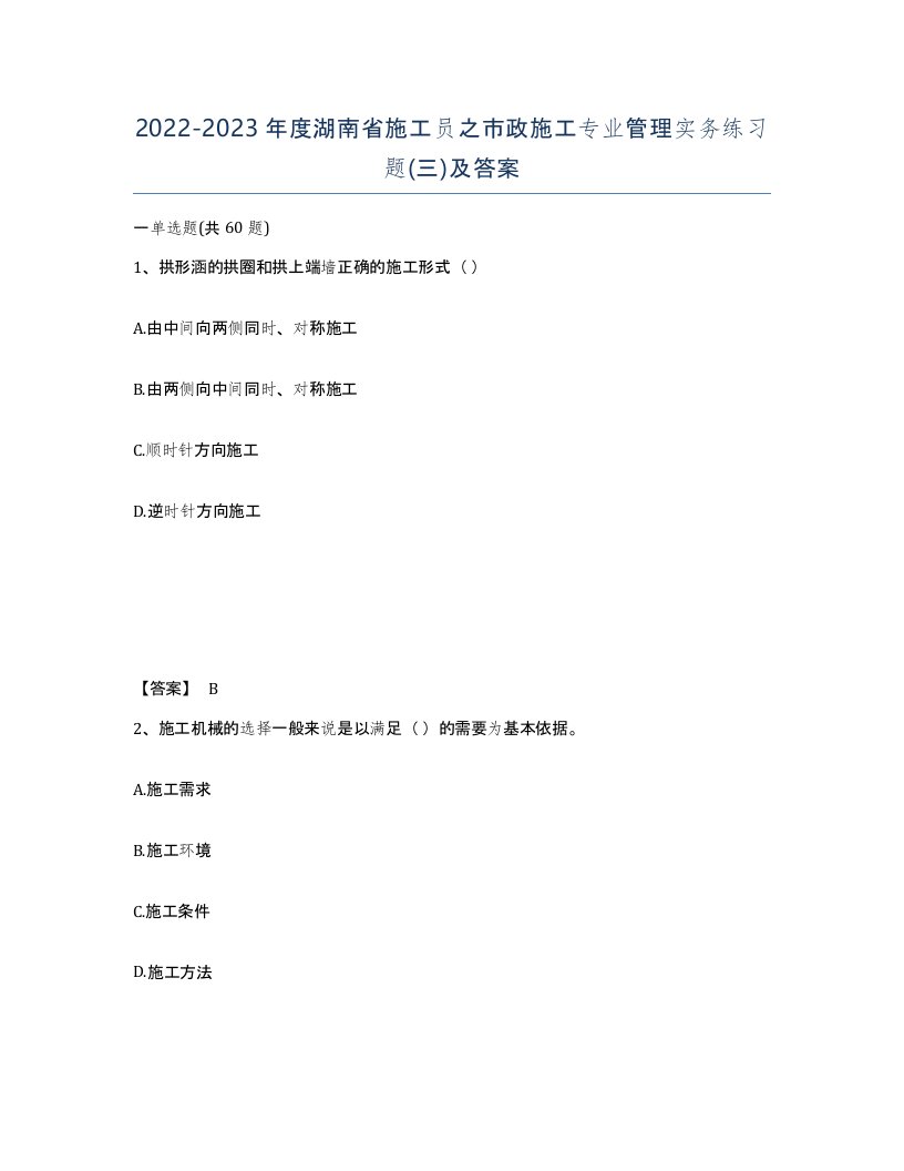 2022-2023年度湖南省施工员之市政施工专业管理实务练习题三及答案