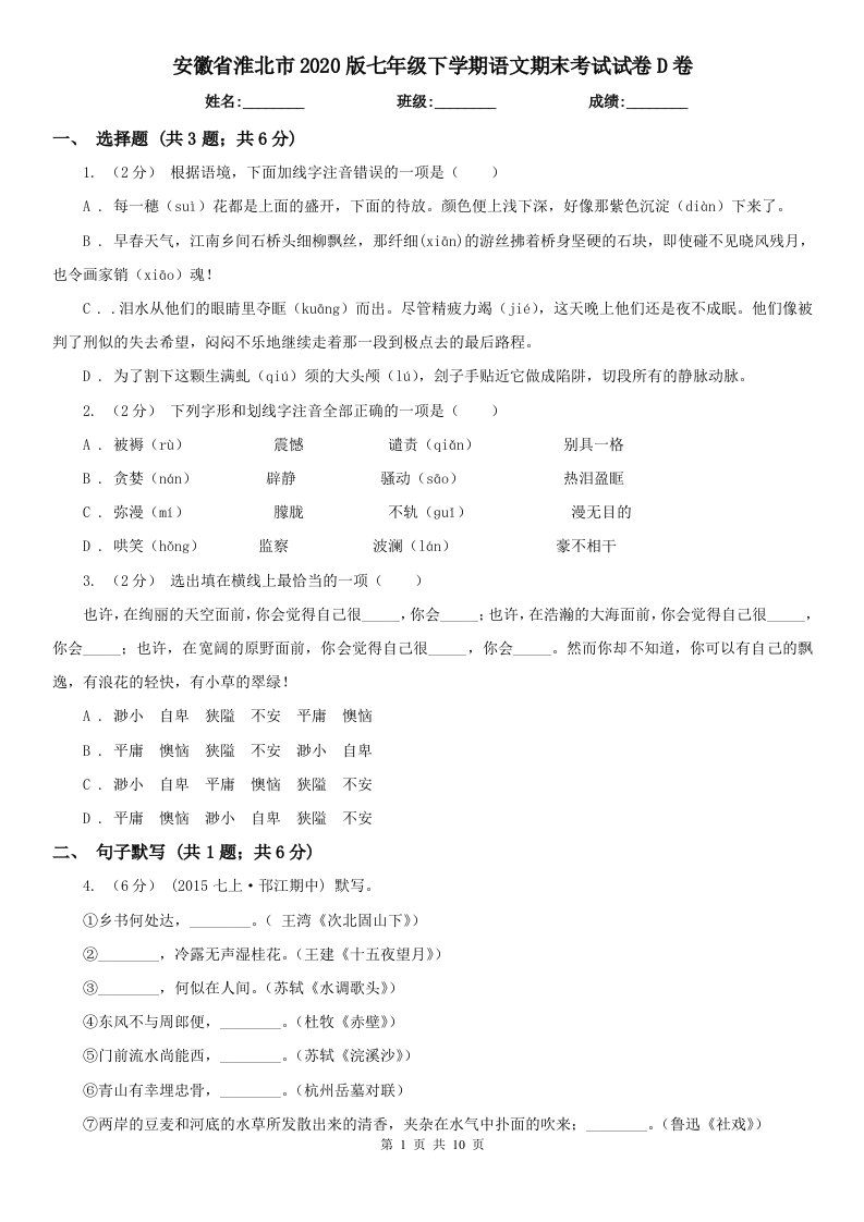 安徽省淮北市2020版七年级下学期语文期末考试试卷D卷