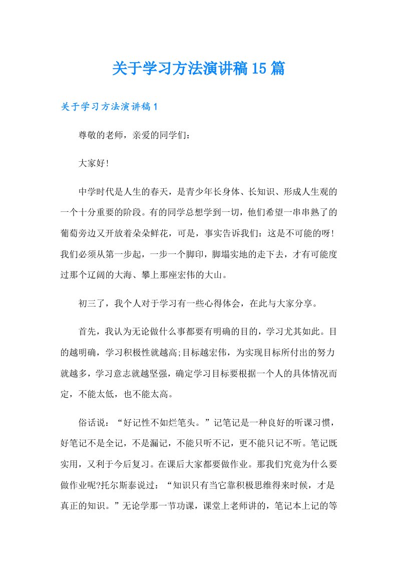 关于学习方法演讲稿15篇