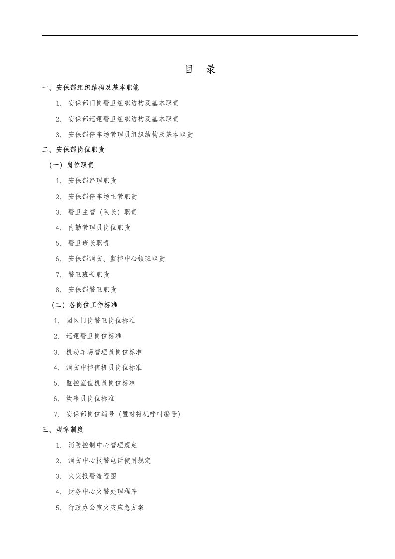 安保部管理制度汇编