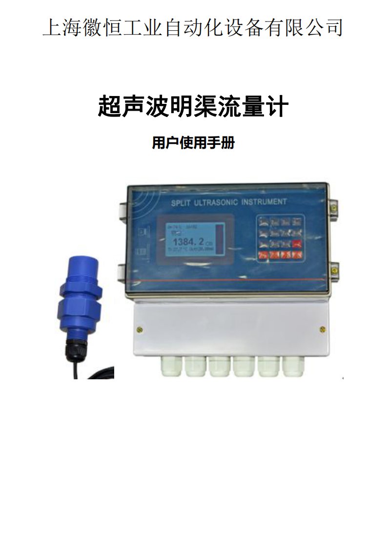 超声波明渠流量计使用说明书