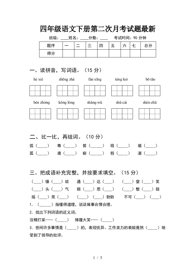 四年级语文下册第二次月考试题最新