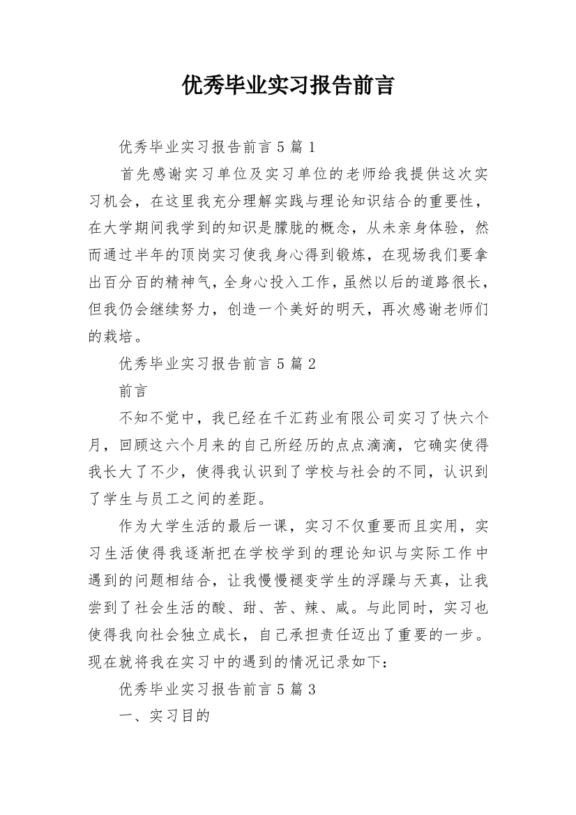 优秀毕业实习报告前言