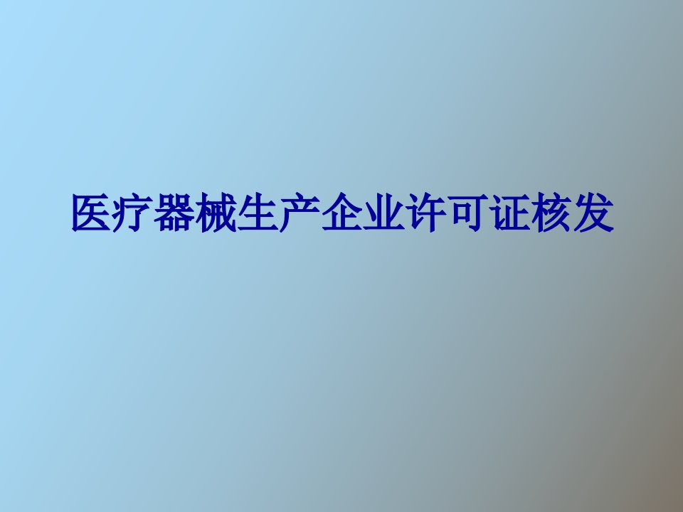 医疗器械生产企业许可证核发