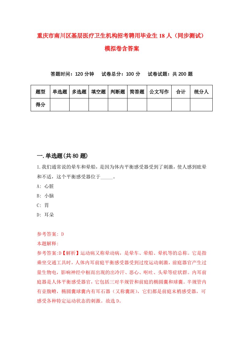 重庆市南川区基层医疗卫生机构招考聘用毕业生18人同步测试模拟卷含答案6