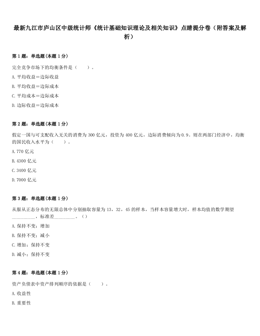 最新九江市庐山区中级统计师《统计基础知识理论及相关知识》点睛提分卷（附答案及解析）