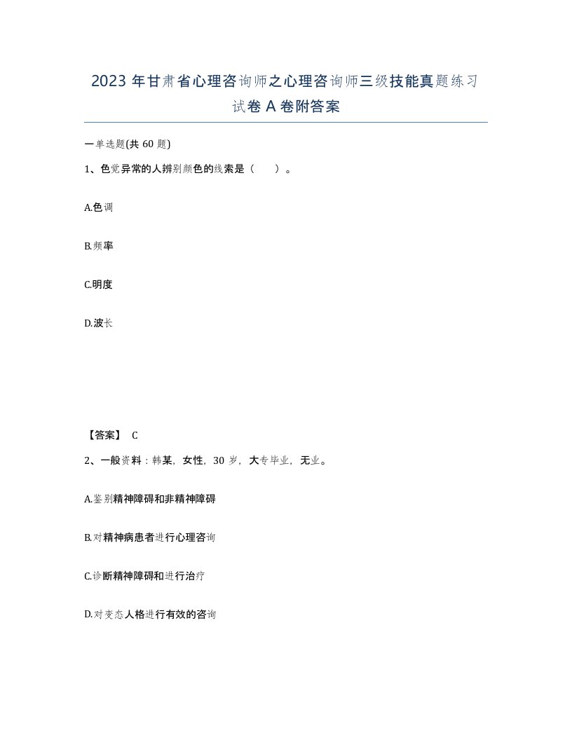 2023年甘肃省心理咨询师之心理咨询师三级技能真题练习试卷A卷附答案