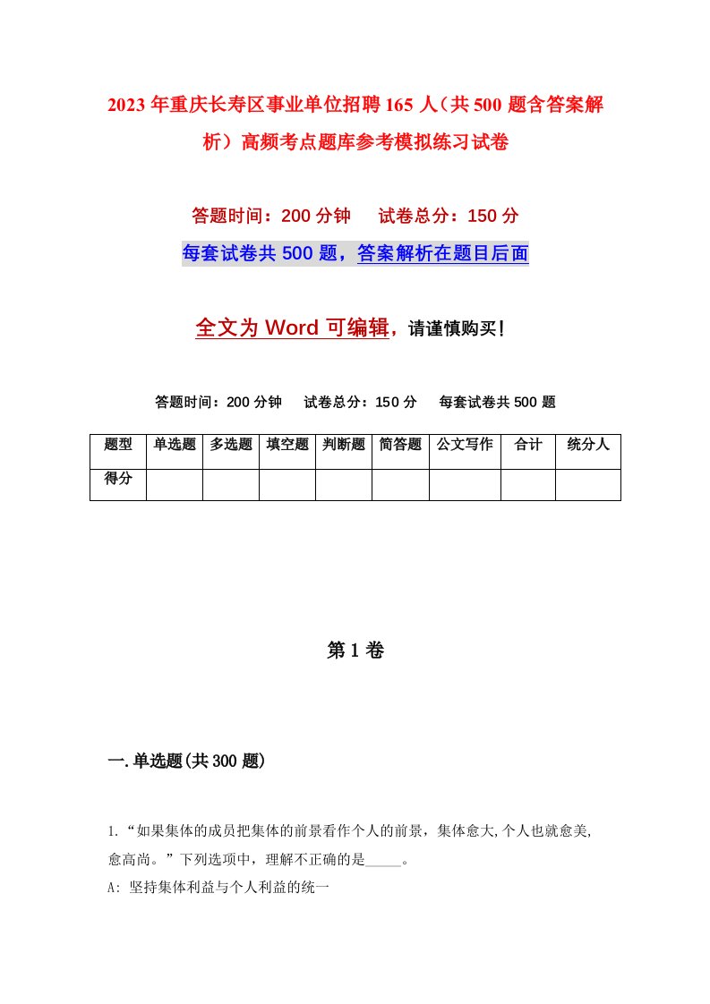 2023年重庆长寿区事业单位招聘165人共500题含答案解析高频考点题库参考模拟练习试卷