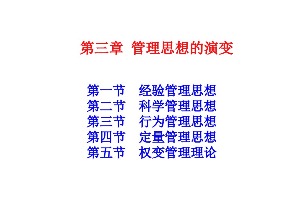 管理思想的演变PPT课件