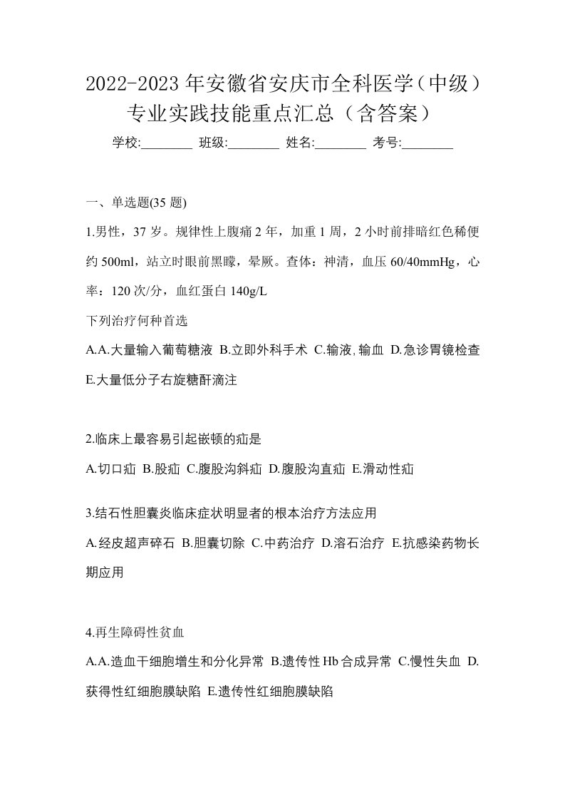 2022-2023年安徽省安庆市全科医学中级专业实践技能重点汇总含答案