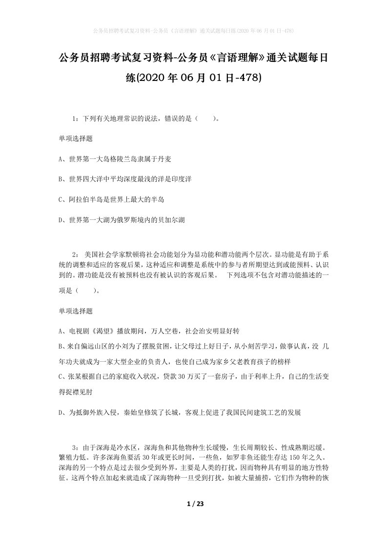 公务员招聘考试复习资料-公务员言语理解通关试题每日练2020年06月01日-478