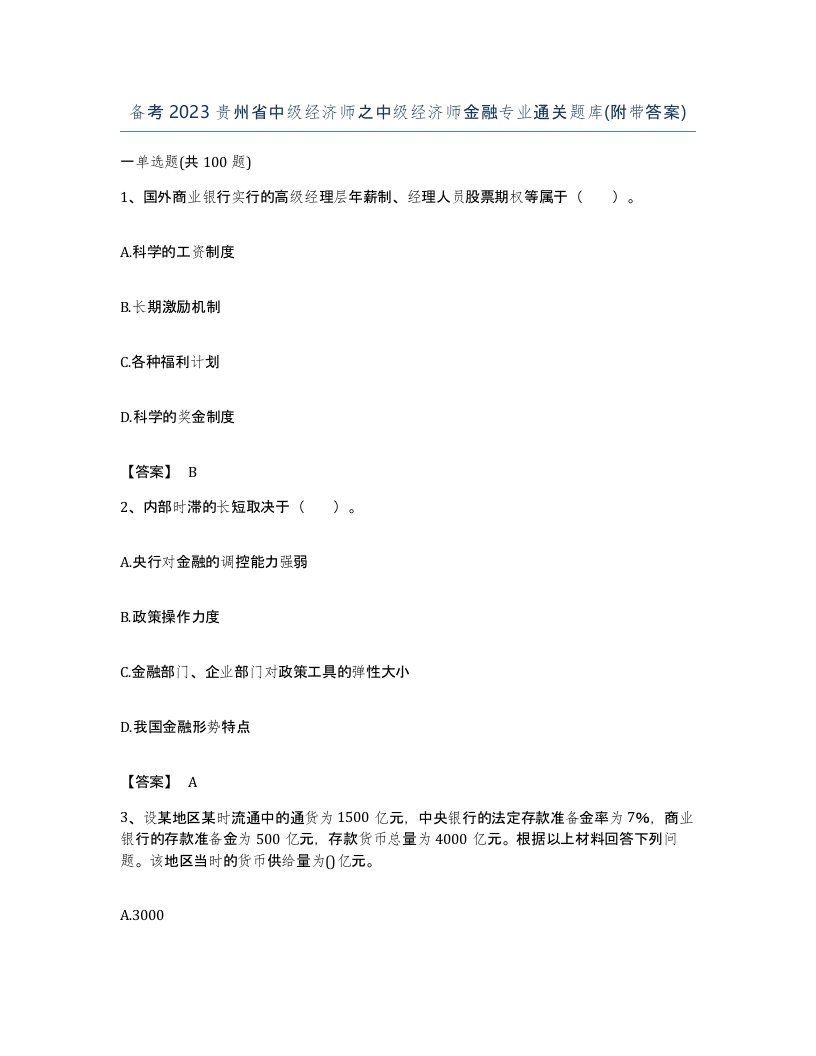 备考2023贵州省中级经济师之中级经济师金融专业通关题库附带答案