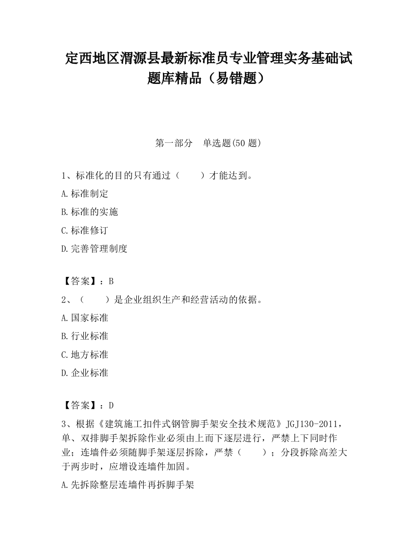 定西地区渭源县最新标准员专业管理实务基础试题库精品（易错题）