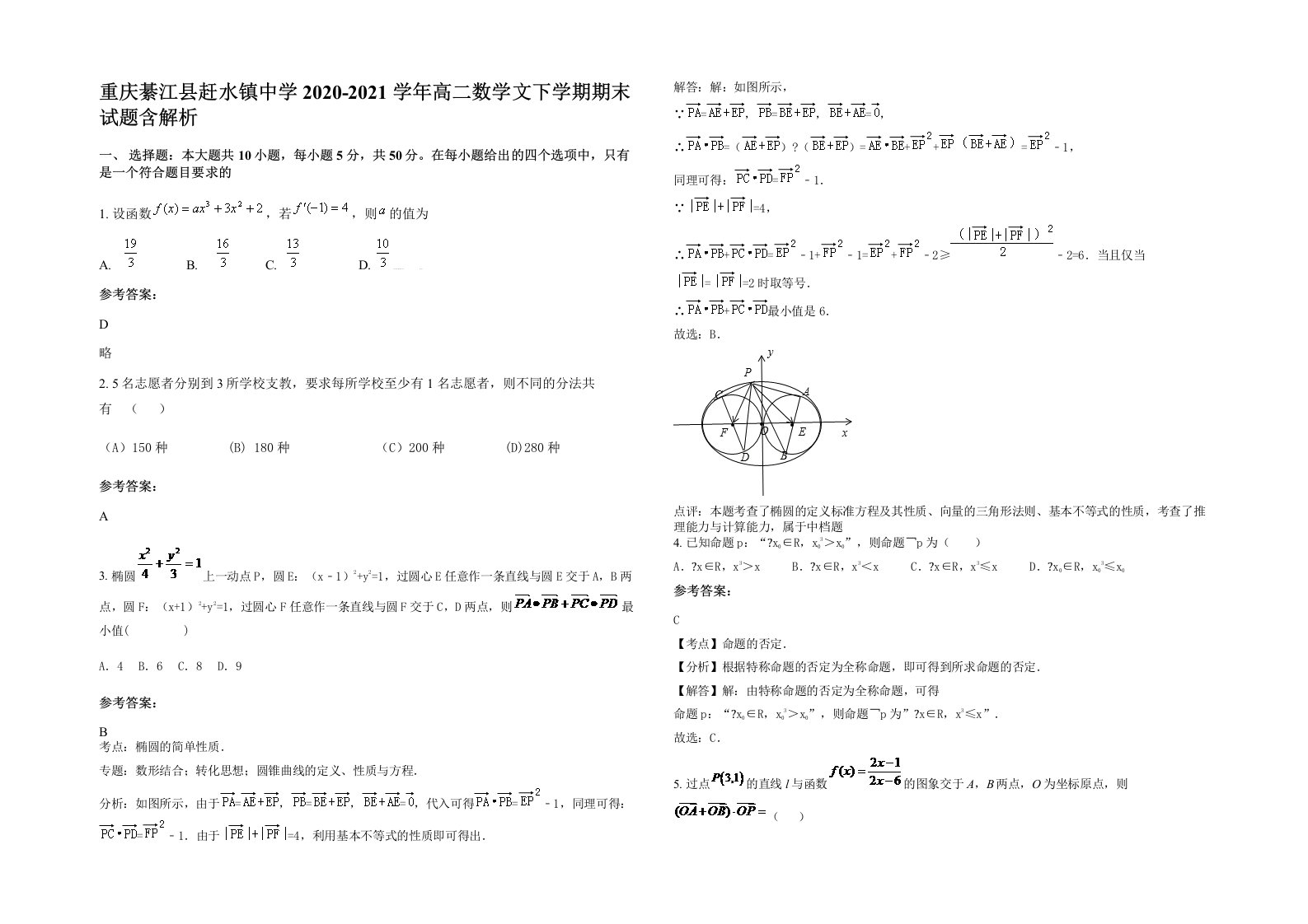 重庆綦江县赶水镇中学2020-2021学年高二数学文下学期期末试题含解析