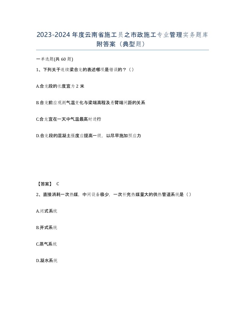 2023-2024年度云南省施工员之市政施工专业管理实务题库附答案典型题