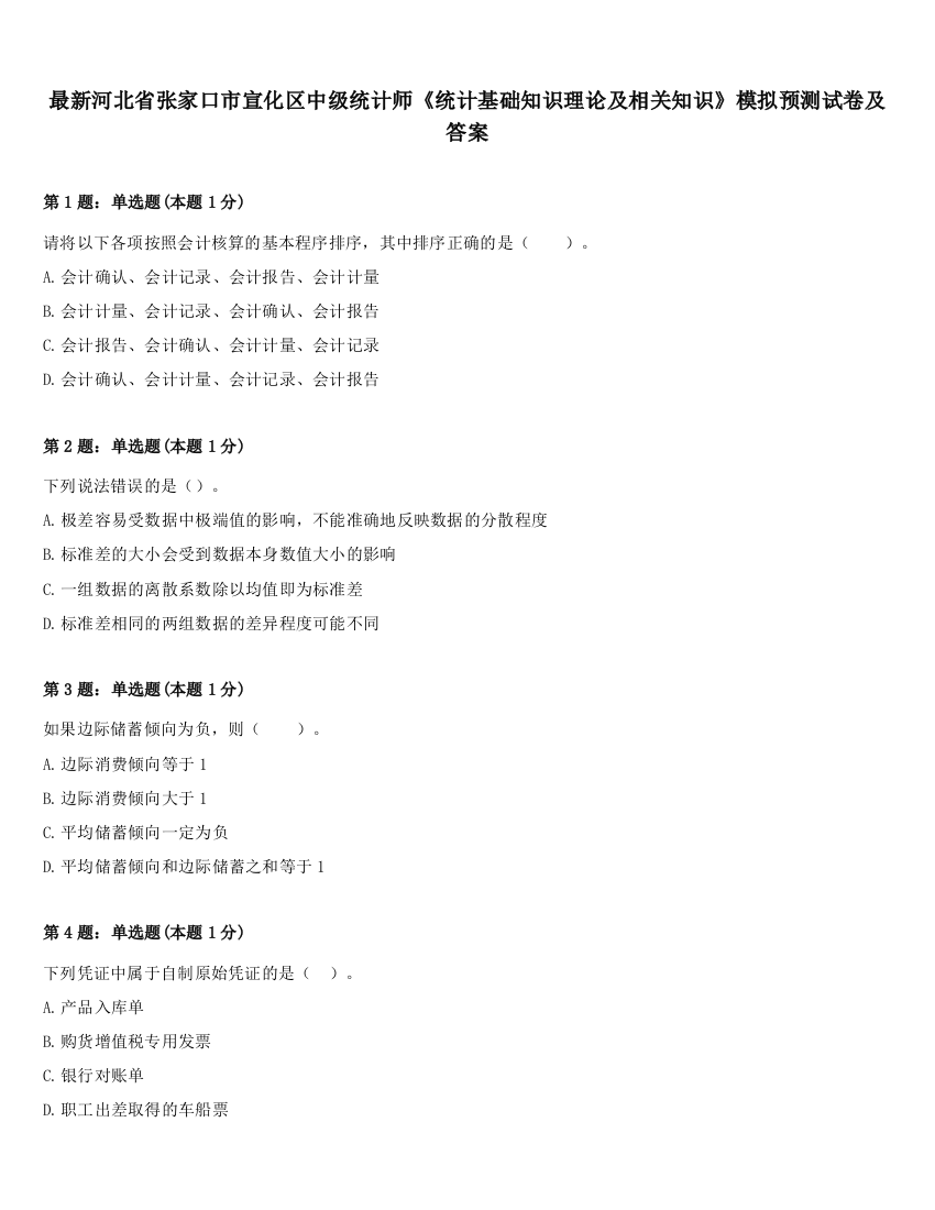 最新河北省张家口市宣化区中级统计师《统计基础知识理论及相关知识》模拟预测试卷及答案