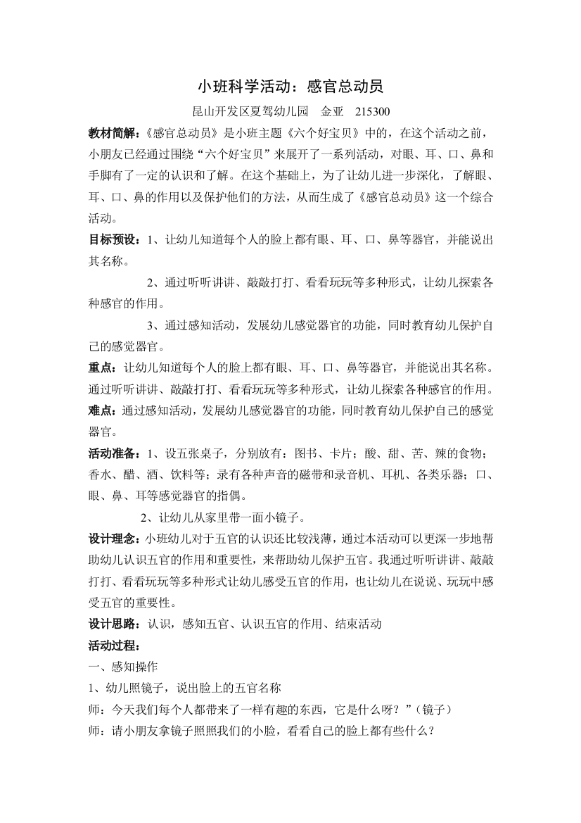 小班科学活动教案感官总动员