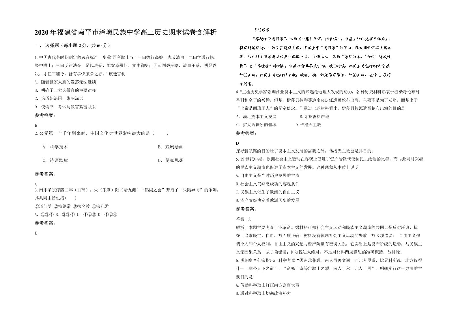 2020年福建省南平市漳墩民族中学高三历史期末试卷含解析