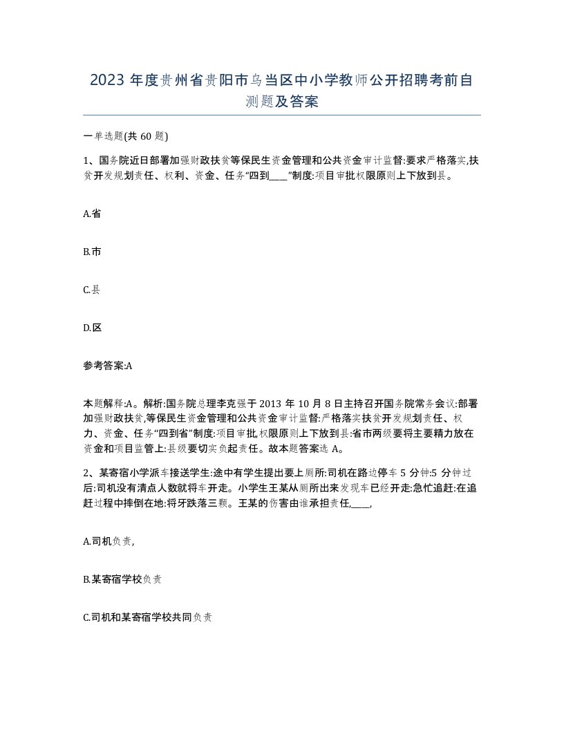 2023年度贵州省贵阳市乌当区中小学教师公开招聘考前自测题及答案