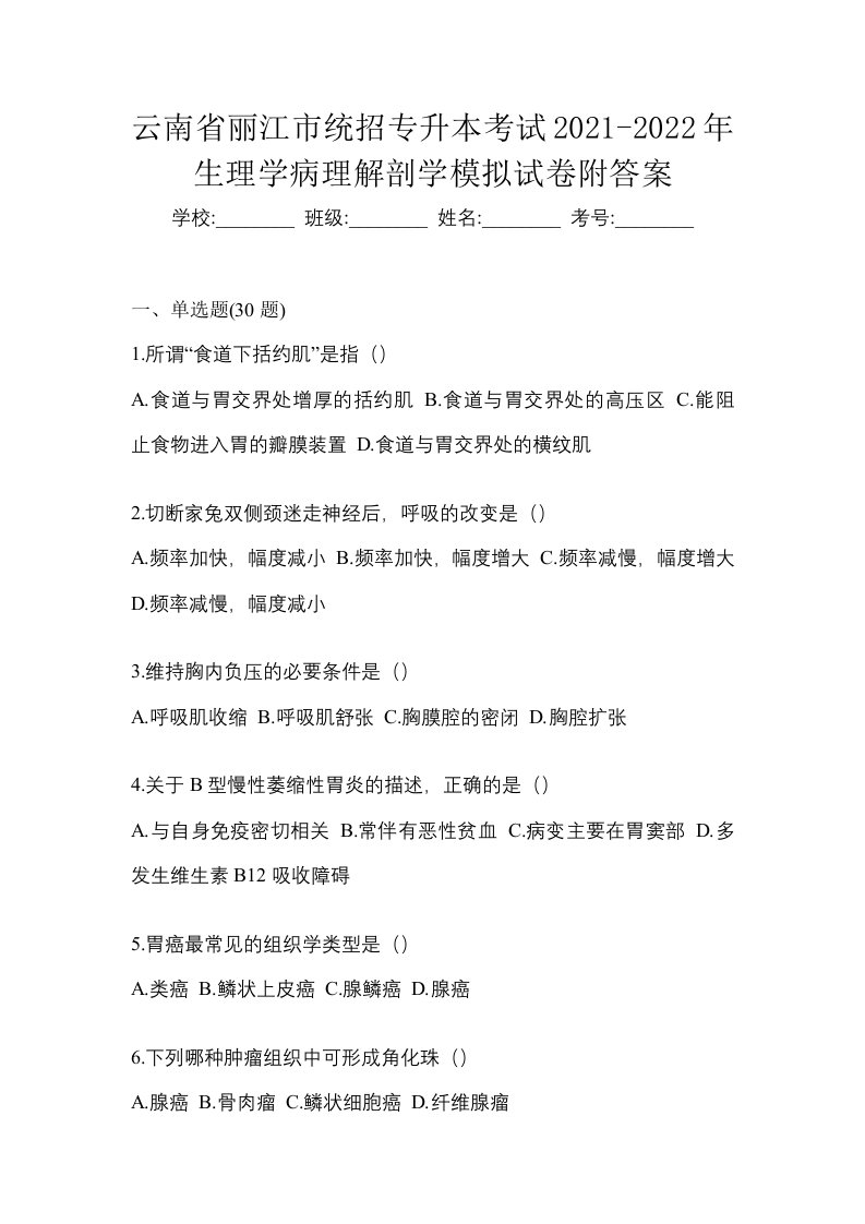 云南省丽江市统招专升本考试2021-2022年生理学病理解剖学模拟试卷附答案