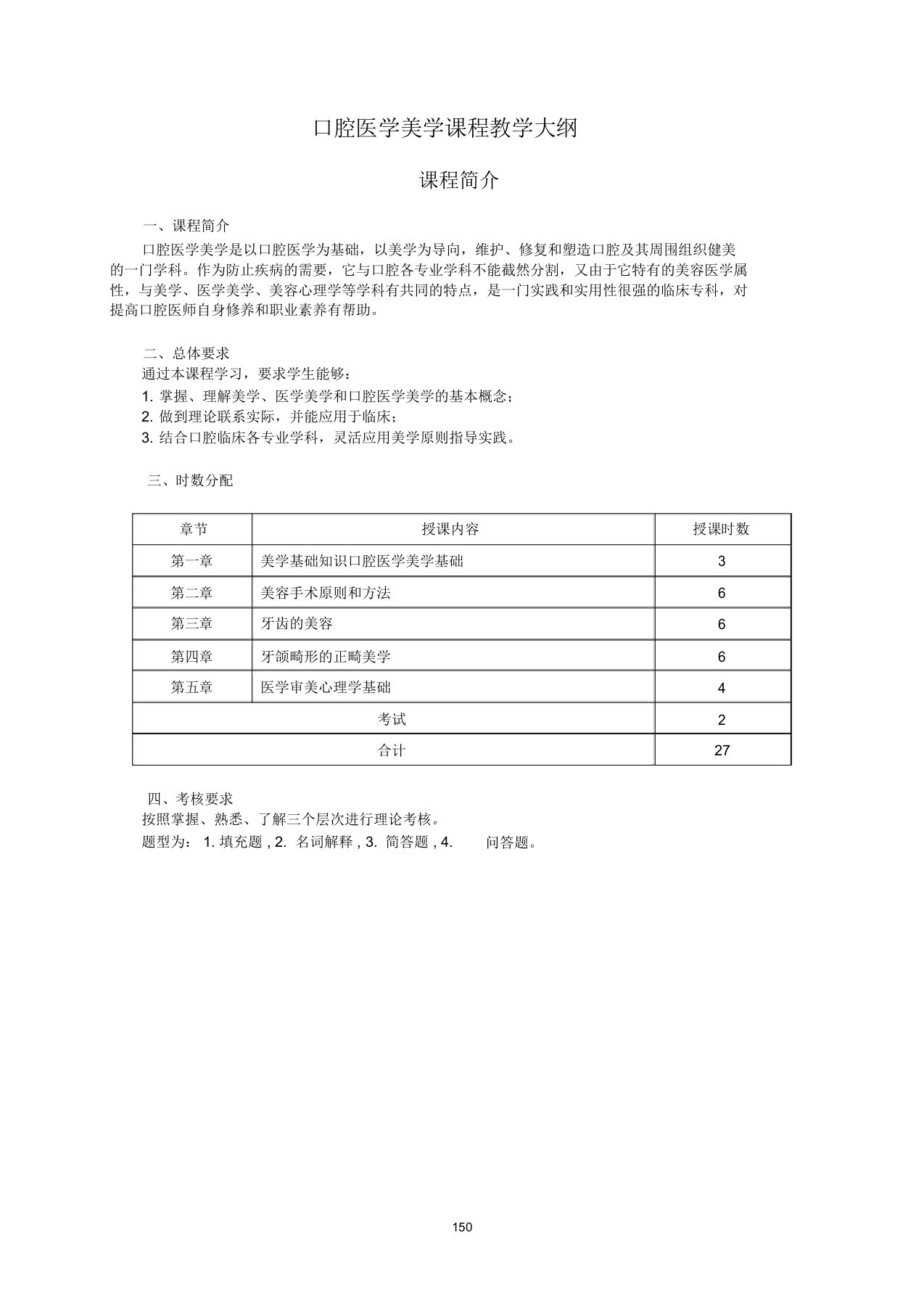 完整版口腔医学美学课程教学大纲